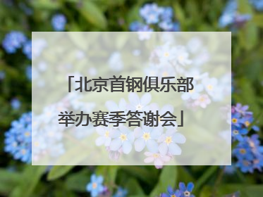 北京首钢俱乐部举办赛季答谢会