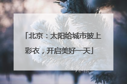 北京：太阳给城市披上彩衣，开启美好一天