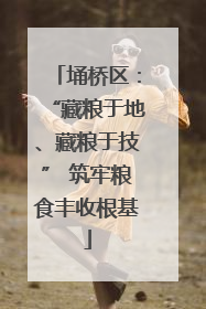 埇桥区：“藏粮于地、藏粮于技” 筑牢粮食丰收根基