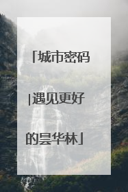 城市密码∣遇见更好的昙华林