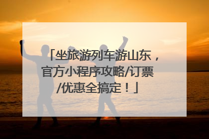 坐旅游列车游山东，官方小程序攻略/订票/优惠全搞定！