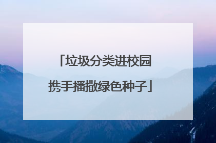 垃圾分类进校园 携手播撒绿色种子