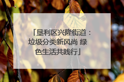 垦利区兴隆街道：垃圾分类新风尚 绿色生活共践行