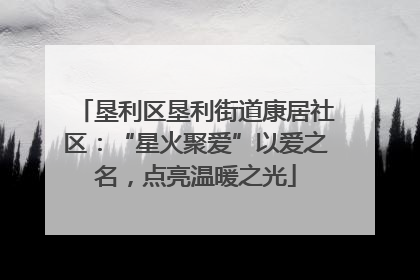 垦利区垦利街道康居社区：“星火聚爱”以爱之名，点亮温暖之光
