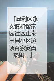 垦利区永安镇和谐家园社区正泰田园小区这场百家宴真热闹！
