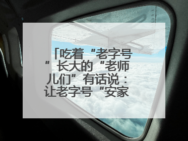 吃着“老字号”长大的“老师儿们”有话说：让老字号“安家”更“兴业”