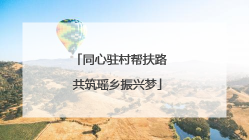同心驻村帮扶路 共筑瑶乡振兴梦