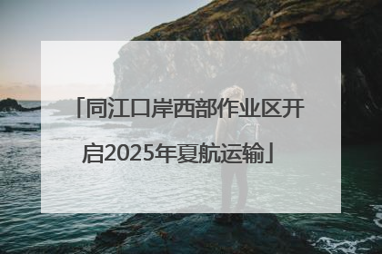 同江口岸西部作业区开启2025年夏航运输