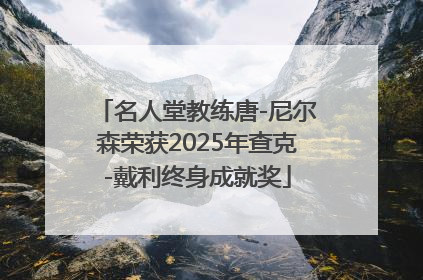 名人堂教练唐-尼尔森荣获2025年查克-戴利终身成就奖