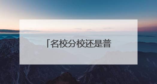 名校分校还是普通高中“优质班”？无锡举行2025中招政策及志愿填报现场咨询会
