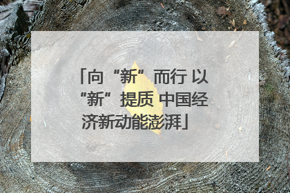 向“新”而行 以“新”提质 中国经济新动能澎湃