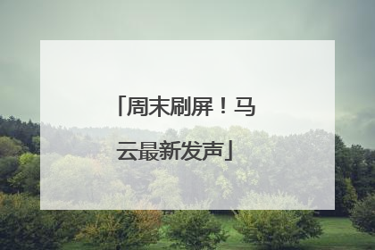 周末刷屏！马云最新发声