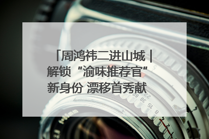 周鸿祎二进山城｜解锁“渝味推荐官”新身份 漂移首秀献给“重庆造”