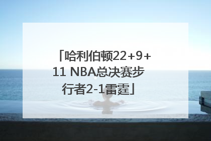 哈利伯顿22+9+11 NBA总决赛步行者2-1雷霆