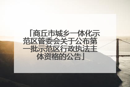 商丘市城乡一体化示范区管委会关于公布第一批示范区行政执法主体资格的公告