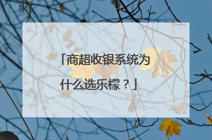 商超收银系统为什么选乐檬？
