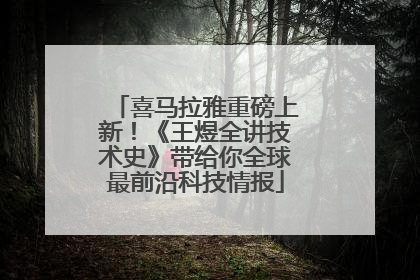 喜马拉雅重磅上新！《王煜全讲技术史》带给你全球最前沿科技情报