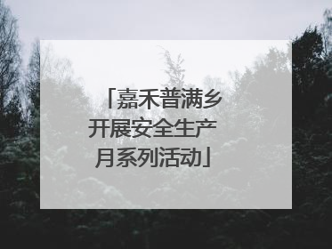 嘉禾普满乡开展安全生产月系列活动