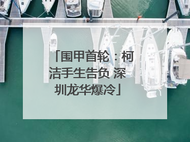 围甲首轮：柯洁手生告负 深圳龙华爆冷