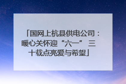 国网上杭县供电公司：暖心关怀迎“六一” 三十载点亮爱与希望