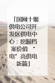 国网十堰供电公司开发区供电中心：挖掘档案价值 “电”亮供电新篇