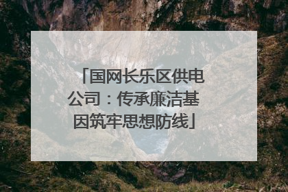 国网长乐区供电公司：传承廉洁基因筑牢思想防线