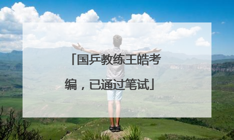 国乒教练王皓考编，已通过笔试