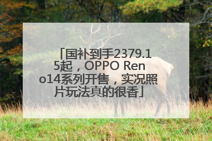 国补到手2379.15起，OPPO Reno14系列开售，实况照片玩法真的很香