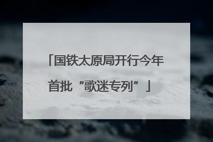 国铁太原局开行今年首批“歌迷专列”