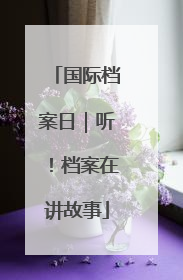 国际档案日｜听！档案在讲故事