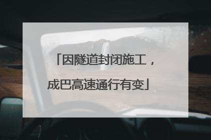 因隧道封闭施工，成巴高速通行有变