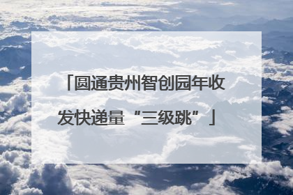 圆通贵州智创园年收发快递量“三级跳”