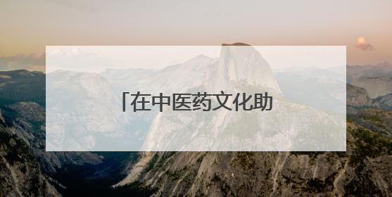 在中医药文化助力儿童青少年健康成长的路上，我们能做的还有很多