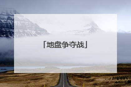 地盘争夺战