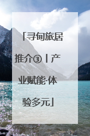 寻甸旅居推介③丨产业赋能·体验多元