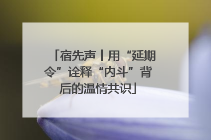 宿先声丨用“延期令”诠释“内斗”背后的温情共识