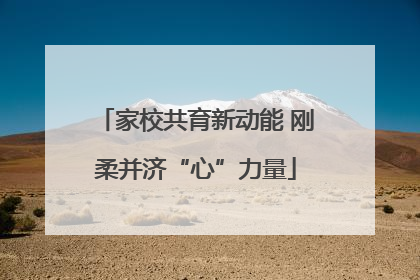 家校共育新动能 刚柔并济“心”力量