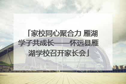 家校同心聚合力 雁湖学子共成长——怀远县雁湖学校召开家长会