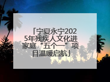 宁夏永宁2025年残疾人文化进家庭“五个一”项目温暖启航