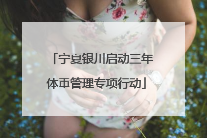 宁夏银川启动三年体重管理专项行动