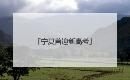 宁夏首迎新高考