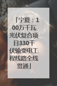 宁夏：100万千瓦光伏复合项目330千伏输变电工程线路全线贯通