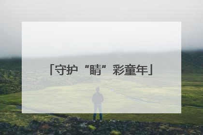 守护“睛”彩童年
