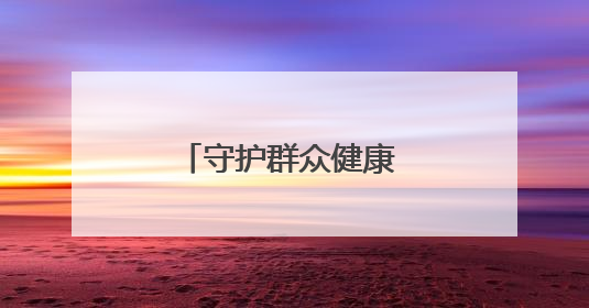 守护群众健康 阜阳一“空中生命线”首飞成功