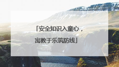 安全知识入童心，寓教于乐筑防线