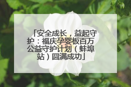 安全成长，益起守护：福庆孕婴板百万公益守护计划（蚌埠站）圆满成功