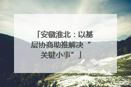 安徽淮北：以基层协商助推解决“关键小事”