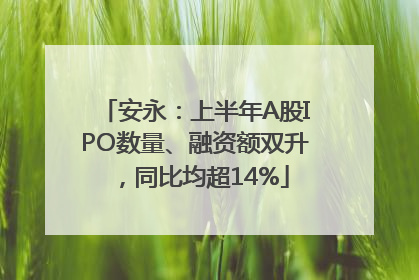 安永：上半年A股IPO数量、融资额双升，同比均超14%