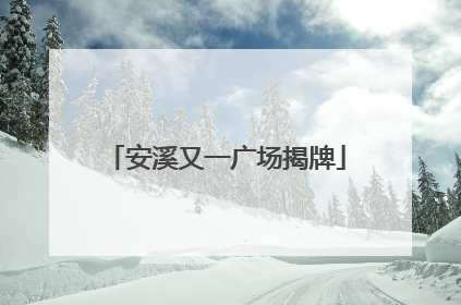 安溪又一广场揭牌