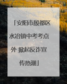 安阳市殷都区水冶镇中考考点外 掀起反诈宣传热潮